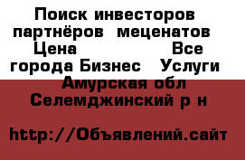 Поиск инвесторов, партнёров, меценатов › Цена ­ 2 000 000 - Все города Бизнес » Услуги   . Амурская обл.,Селемджинский р-н